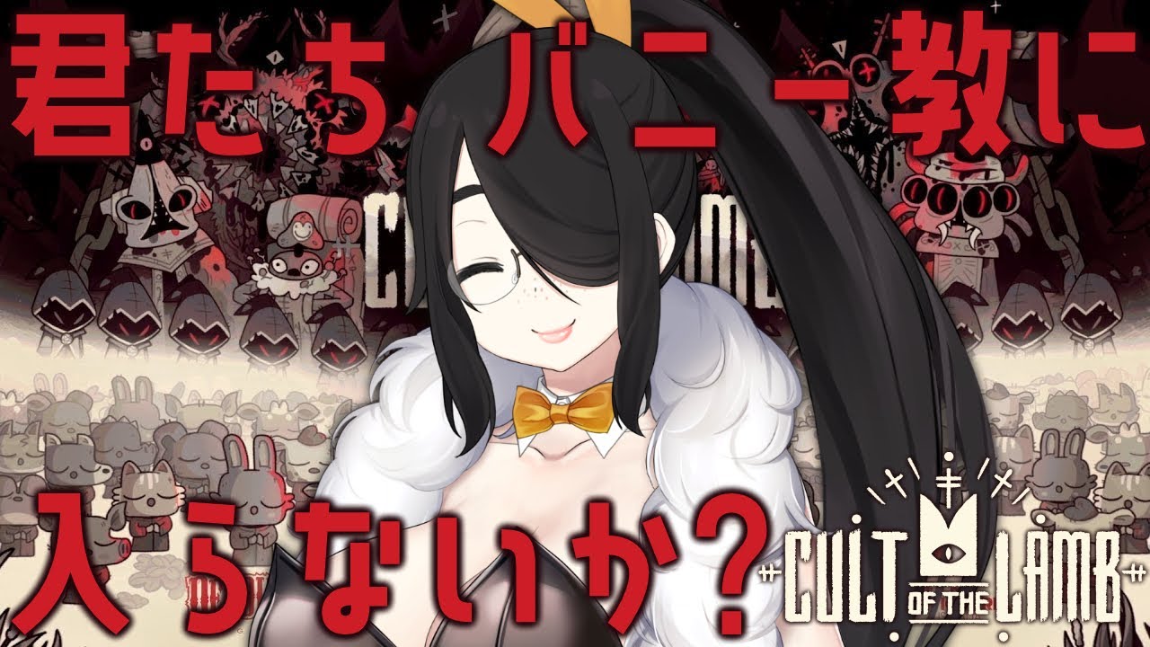 【Cult of the Lamb】新興宗教バニーガール大好き教 信者大募集中 #伊東ライフ