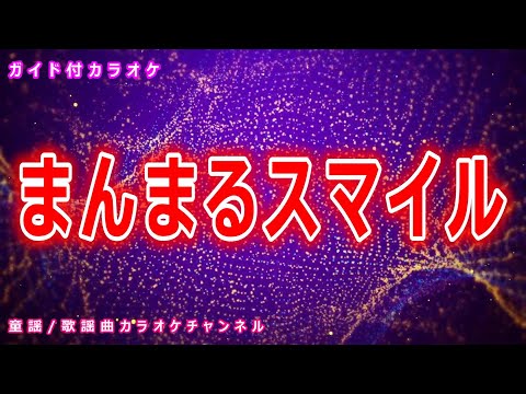 【カラオケ】まんまるスマイル　NHK Eテレ「おかあさんといっしょ」ソング　作詞・作曲：中西圭三【リリース：2008年】
