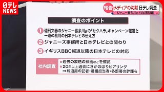 【ジャニーズ“性加害問題”】日本テレビとして自己検証  「マスメディアの沈黙」指摘ふまえ社内調査を実施