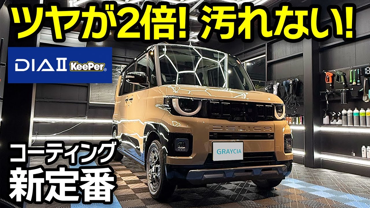青空駐車に最適！超新型コーティング爆誕！ダイヤIIキーパー施工【新型デリカミニxダイヤツーキーパー】
