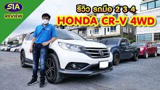 รีวิวรถมือ 2 3 4 HONDA CR-V