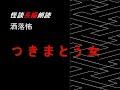 【怪談朗読】つきまとう女【長編】