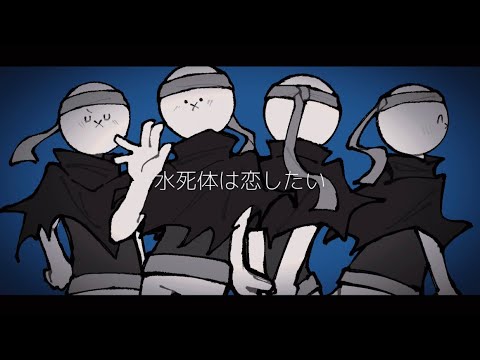【Mo4】水死体は恋したい