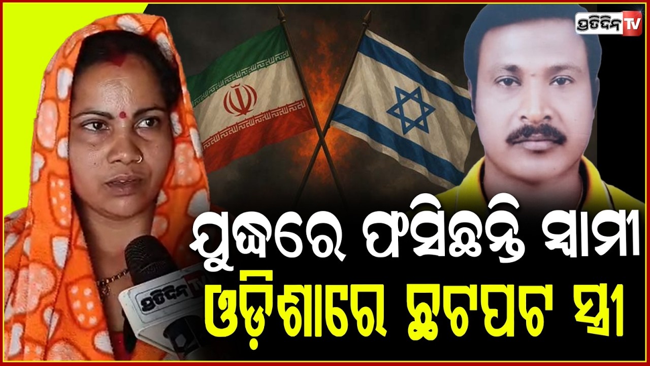 ଇସ୍ରାଏଲକୁ ଦେଢ଼ବର୍ଷ ହେଲା ଗଲେଣି, ମୋ ସ୍ୱାମୀଙ୍କୁ ଫେରାଇ ଆଣ !Thousands of Indians stuck in Israel