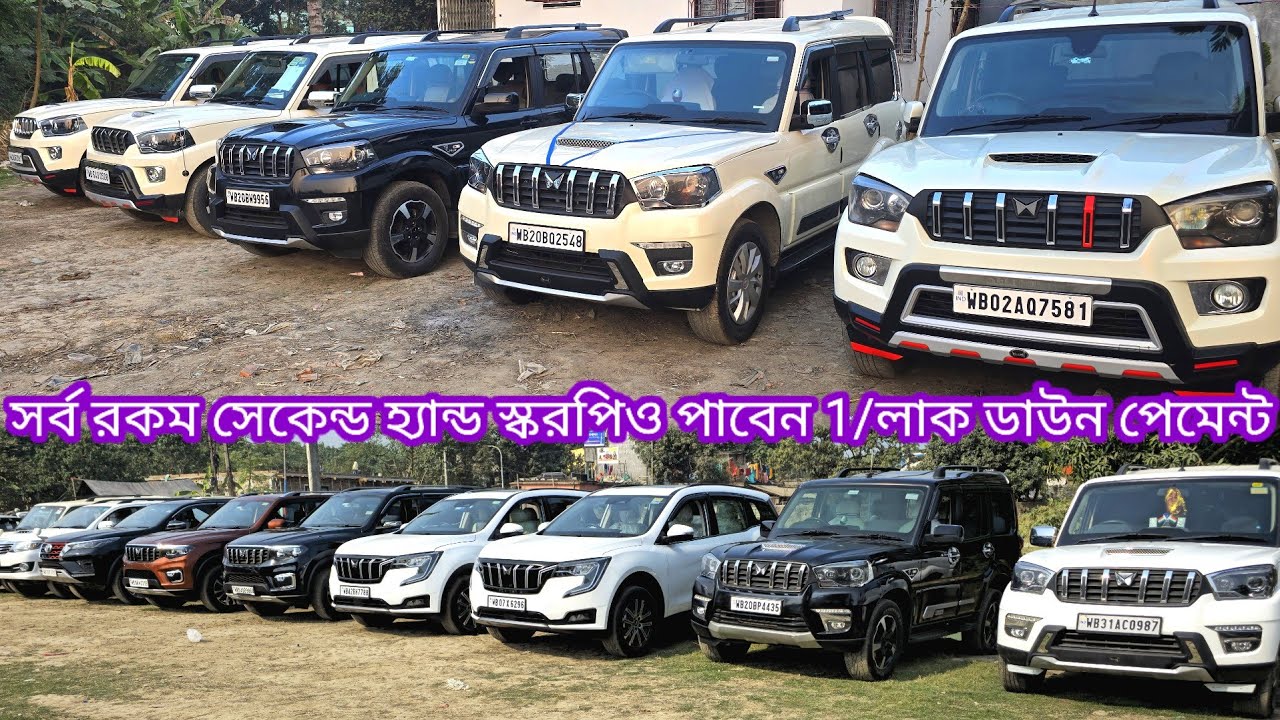 সর্ব রকম সেকেন্ড হ্যান্ড স্করপিও পাবেন মাত্র 1/লকডাউন পেমেন্টে খুব কম চলা ফাস্ট ওনার 