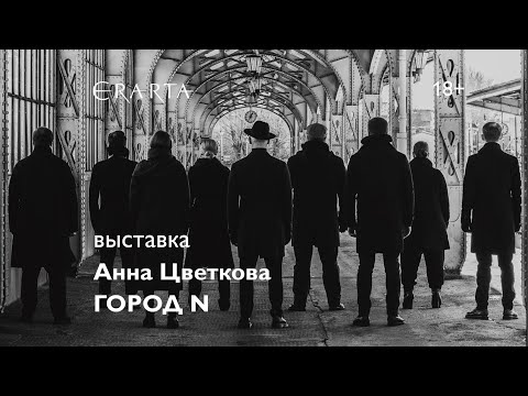 «Анна Цветкова. Город N». Выставка в музее Эрарта