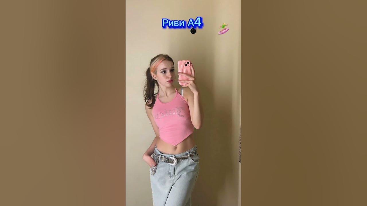 Фотки Риви 💘😈 #риви #а4 - YouTube