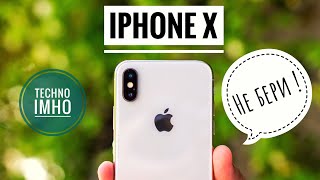 ПОЧЕМУ НЕ СТОИТ ПОКУПАТЬ iPhone X в 2020-м ГОДУ!?