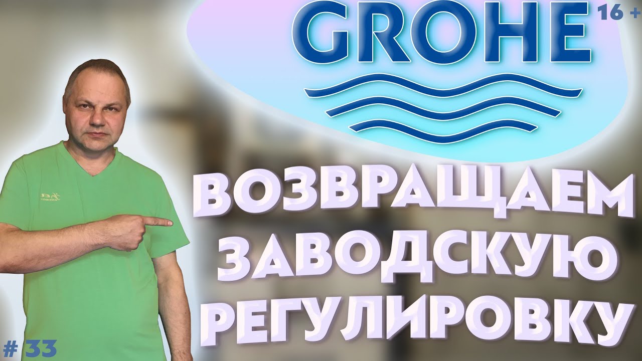 Инсталляция GROHE возвращаем заводскую регулировку - YouTube