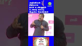 Dr.Sivaraman Health Tips |Food Property|நாம் உண்ணும் உணவு எப்படி இருக்க வேண்டும்|#sivaramanspeech