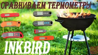 В этом видео сравнение семи втычных термометров от INKBIRD, а так же обзор кухонного таймера INKBIRD