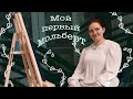 Обзор на Мольберт