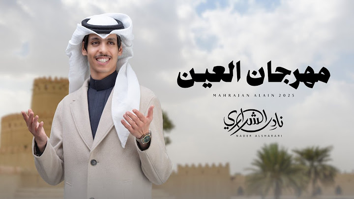نادر الشراري - مهرجان العين (حصرياً) | 2025