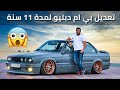 BMW E30 328 🔥🔥 بي ام دبليو اي30 328 بمحرك اسطوري