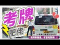 【考牌仔肥佬 合集】考牌官：落車！我嚟揸！！