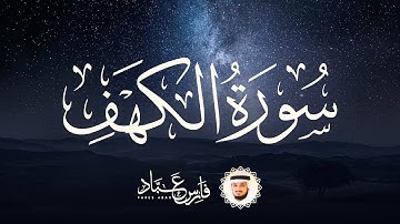 سورة الكهف كاملة بصوت فارس عباد | سكينة وراحة للقلب | Surah Al Kahf Full