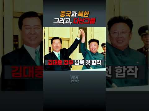 중국과 북한 그리고 다산그룹