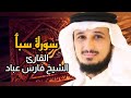 سورة سبأ كاملة برواية حفص عن عاصم بصوت القارئ الشيخ فارس عباد