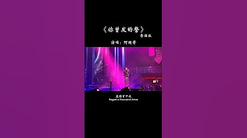 Thumbnail of 若重新开始 可否选一次，从此不想与你相遇，一生走到此 遗憾百千次，现已破碎的心怎留住…#歌单种草计划 #热歌推荐官
