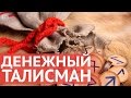 2 руны для привлечения и удержания богатства: денежный талисман для кошелька. Все по Фен Шуй