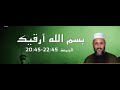 الرقية الشرعية الشيخ عبد العاطي الحسني