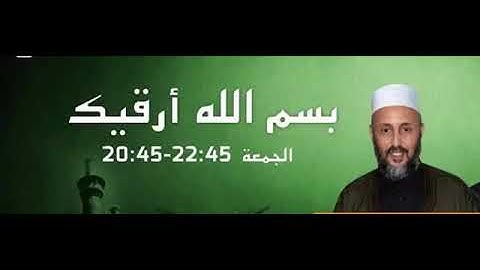 الرقية الشرعية الشيخ عبد العاطي الحسني 2025