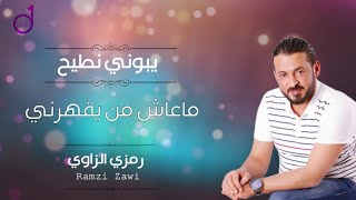 رمزى الزاوي ماعاش من يقهرني ramzi alzaawy