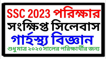 SSC 2023 Short Syllabus Home Science| গার্হস্থ্য বিজ্ঞান সংক্ষিপ্ত সিলেবাস এসএসসি পরীক্ষা ২০২৩