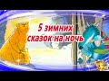 5 Зимних сказок на ночь | Аудиосказки на ночь | Аудио сказки для детей | Новогодние сказки