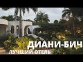 КЕНИЯ | Обзор отеля Ocean Village Club