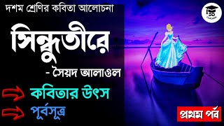 সিন্ধুতীরে কবিতা সৈয়দ আলাওল | Sindhu tire poem class 10 in bengali | Class 10 bengali kobita |