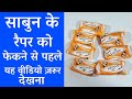 Best Out Of Wate Soap Packet || Waste Material Craft Idea || Best Out Of Waste