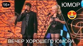 видео: ЮМОРИСТИЧЕСКИЙ КОНЦЕРТ I ВЕЧЕР ХОРОШЕГО ЮМОРА I ВЕСЁЛАЯ ПОДБОРКА 2024 (OFFICIAL VIDEO) картинка: ЮМОРИСТИЧЕСКИЙ КОНЦЕРТ I ВЕЧЕР ХОРОШЕГО ЮМОРА I ВЕСЁЛАЯ ПОДБОРКА 2024 (OFFICIAL VIDEO)