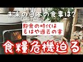 輸入ストップ後の未来の食卓/食糧備蓄/食糧危機の備え