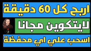 اربح كل 60 دقيقة صنبور لايت كوين مجانا اسحب علي اي محفظة