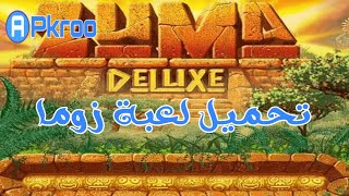 تحميل لعبة زوما علي الموبايل برابط مباشر لعبة زوما القديمة الاصلية  zuma