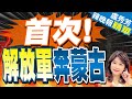 【盧秀芳辣晚報】不尋常! 中蒙陸軍首次聯合訓練｜首次! 解放軍奔蒙古 @CtiNews 精華版