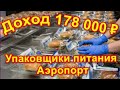 Упаковщики питания Аэропорт - Москва Вахта Без опыта, проживание Свежие вакансии