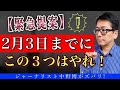 【重要かつ緊急提案】2月3日までに必ずやるべき３つの重要行動とは？