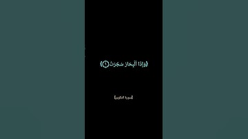 سورة التكوير الآية [١ - ٩] بصوت الشيخ #عبدالباسط_عبدالصمد رحمه الله