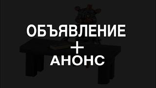 @Объявление@ (+АНОНС)