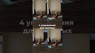 4 упражнения на пресс для ленивых )