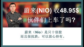 蔚来(NIO) 收48.95$，伙伴们你们上车了吗?