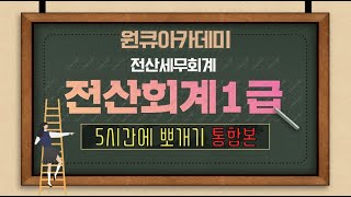 전산회계1급 총정리 전산회계1급 5시간(사실은 4시간)에 뽀개기 통합본