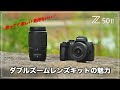 【おすすめ】Z50II ダブルズームキットの魅力！