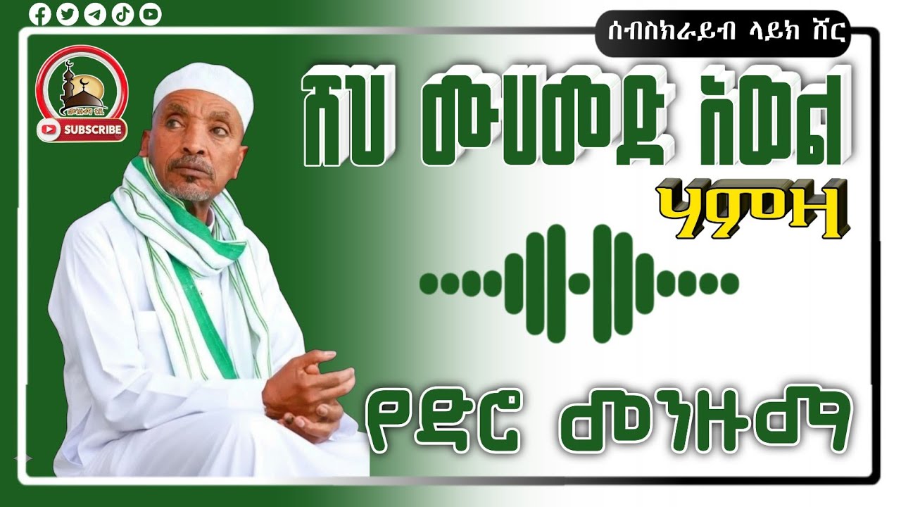 ሸህ ሙሀመድ አወል ሃምዛ የድሮ መንዙማ Sheh Mohammed Awel Hamza Old Menzuma