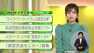 東京インフォメーション　2024年4月9日放送