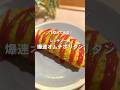 10分で完成！レンチン一発🔥爆速オムナポリタン🍝 #shorts