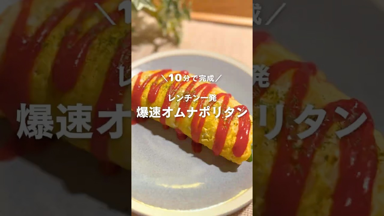 10分で完成！レンチン一発🔥爆速オムナポリタン🍝 #shorts