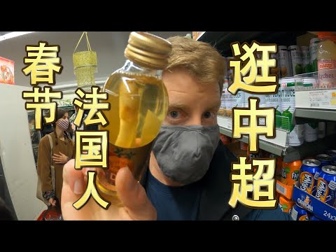 法国小哥带你打年货#巴黎#华人区#中超#新年#牛年
